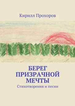 Кирилл Прохоров - Берег призрачной мечты