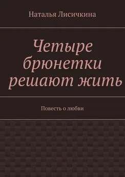 Наталья Лисичкина - Четыре брюнетки решают жить