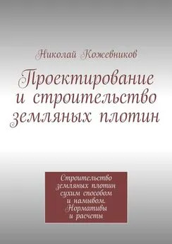 Николай Кожевников - Проектирование и строительство земляных плотин