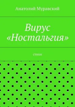 Анатолий Муравский - Вирус «Ностальгия»