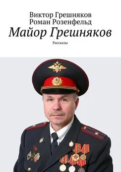 Виктор Грешняков - Майор Грешняков