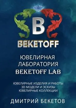 Дмитрий Бекетов - Ювелирная лаборатория «BEKETOFF LAB»