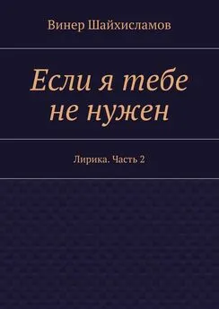 Винер Шайхисламов - Если я тебе не нужен