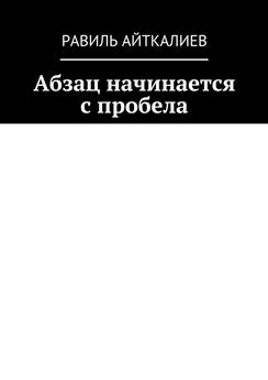 Равиль Айткалиев - Абзац начинается с пробела