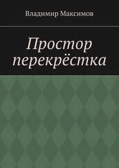 Владимир Максимов - Простор перекрёстка