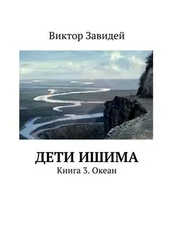 Виктор Завидей - Дети Ишима. Книга 3. Океан