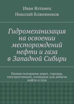 Николай Кожевников - Гидромеханизация на освоении месторождений нефти и газа в Западной Сибири