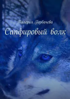 Валерия Горбачева - Сапфировый волк