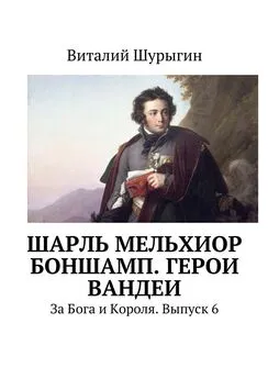 Виталий Шурыгин - Шарль Мельхиор Боншамп. Герои Вандеи