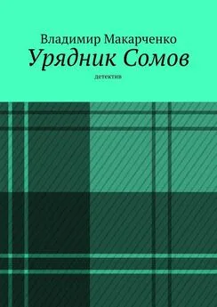 Владимир Макарченко - Урядник Сомов