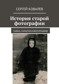 Сергей Ковалев - История старой фотографии