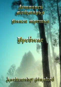 Александр Маяков - Летописи межмирья. Книга третья. Древние