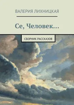 Валерия Лихницкая - Се, Человек