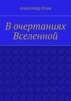 Александр Осин - В очертаниях Вселенной