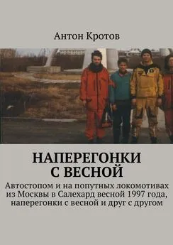 Антон Кротов - Наперегонки с весной