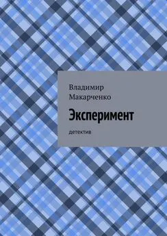 Владимир Макарченко - Эксперимент. детектив