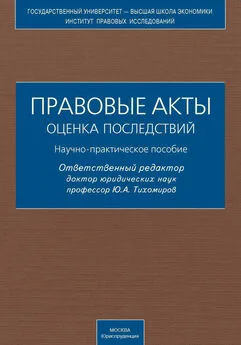 Коллектив авторов - Правовые акты. Оценка последствий. Научно-практическое пособие