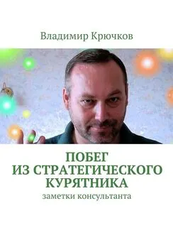 Владимир Крючков - Побег из стратегического курятника