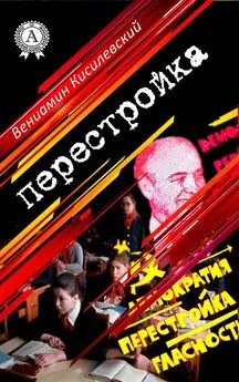 Вениамин Кисилевский - Перестройка