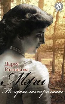 Дарья Ратникова - Мэри. Не герой моего романа