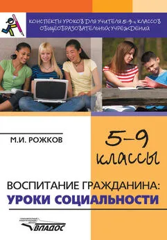 Михаил Рожков - Конспекты уроков для учителя 5–9 классов общеобразовательных учреждений. Воспитание гражданина: уроки социальности