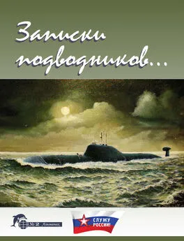 Виктор Чаплыгин - Записки подводников. Альманах №2