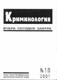 Криминология вчера сегодня завтра в старом виде до июля 2010 г - фото 2