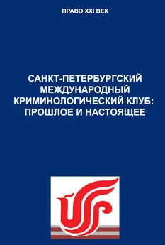 Дмитрий Шестаков - Санкт-Петербургский международный криминологический клуб: прошлое и настоящее