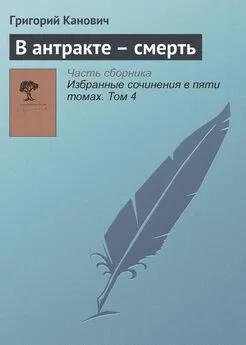 Григорий Канович - В антракте – смерть