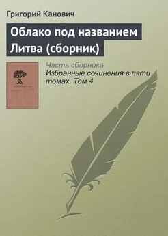 Григорий Канович - Облако под названием Литва (сборник)