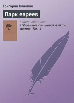 Григорий Канович - Парк евреев