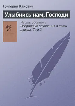 Григорий Канович - Улыбнись нам, Господи