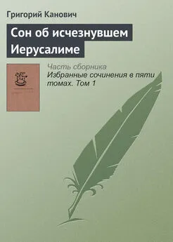 Григорий Канович - Cон об исчезнувшем Иерусалиме