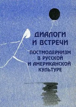 Коллектив авторов - Диалоги и встречи: постмодернизм в русской и американской культуре