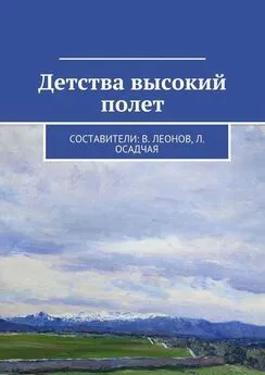 Array Коллектив авторов - Детства высокий полет