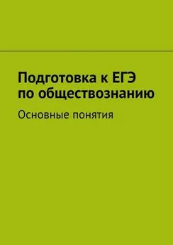 Array Коллектив авторов - Подготовка к ЕГЭ по обществознанию