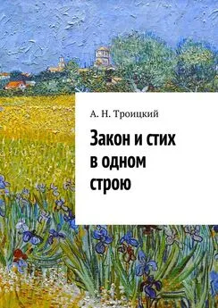 Андрей Троицкий - Закон и стих в одном строю. Ученье в радость