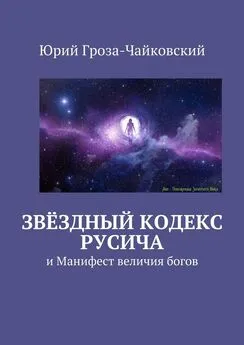 Юрий Гроза-Чайковский - Звёздный кодекс Русича. и Манифест величия богов