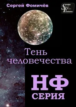 Сергей Фомичёв - Тень человечества. повесть