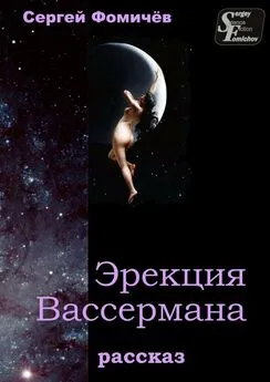 Сергей Фомичёв - Эрекция Вассермана. рассказ