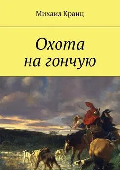 Михаил Кранц - Охота на гончую