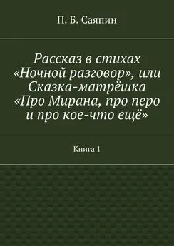 П. Саяпин - Рассказ в стихах «Ночной разговор», или Сказка-матрёшка «Про Мирана, про перо и про кое-что ещё». Книга 1