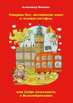 Александр Вяземка - Товарищ Кот, английский жмот и человек-патефон, или Добро пожаловать в Велкомбританию