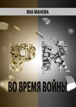 Яна Манова - PR. во время войны