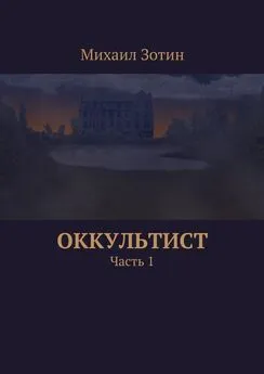 Михаил Зотин - Оккультист. Часть 1