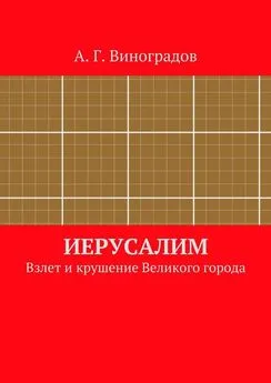 А. Виноградов - Иерусалим. Взлет и крушение Великого города