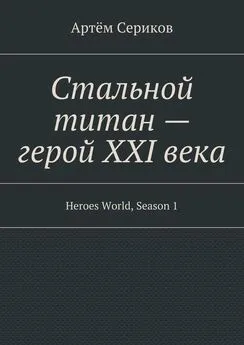 Артём Сериков - Стальной титан – герой XXI века. Heroes World, Season 1