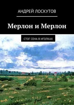 Андрей Лоскутов - Мерлон и Мерлон. Стог сена в иголках