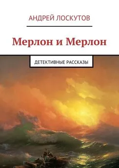 Андрей Лоскутов - Мерлон и Мерлон. Детективные рассказы