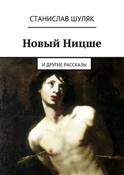 Станислав Шуляк - Новый Ницше. и другие рассказы